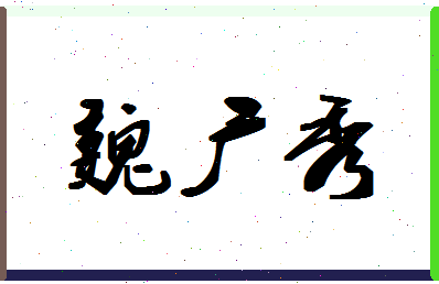 「魏广秀」姓名分数74分-魏广秀名字评分解析