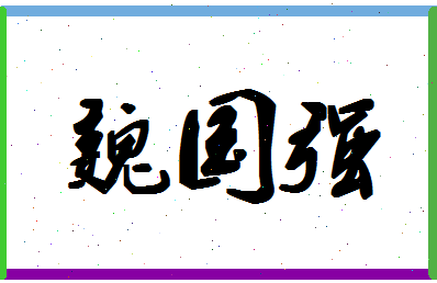 「魏国强」姓名分数90分-魏国强名字评分解析