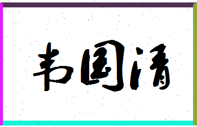 「韦国清」姓名分数80分-韦国清名字评分解析