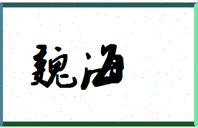 「魏海」姓名分数75分-魏海名字评分解析