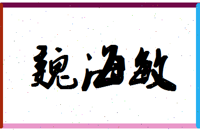 「魏海敏」姓名分数67分-魏海敏名字评分解析