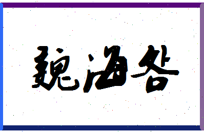 「魏海明」姓名分数72分-魏海明名字评分解析