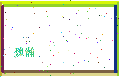 「魏瀚」姓名分数78分-魏瀚名字评分解析-第4张图片