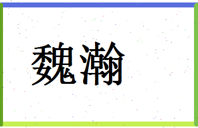 「魏瀚」姓名分数78分-魏瀚名字评分解析