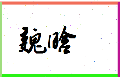 「魏晗」姓名分数75分-魏晗名字评分解析