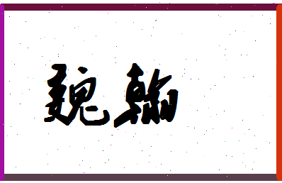 「魏翰」姓名分数67分-魏翰名字评分解析