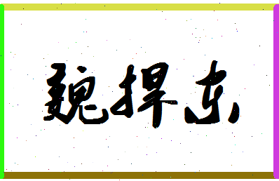 「魏捍东」姓名分数72分-魏捍东名字评分解析