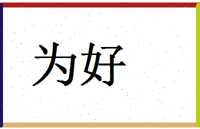 「为好」姓名分数88分-为好名字评分解析-第1张图片