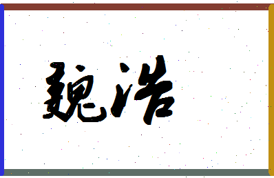 「魏浩」姓名分数75分-魏浩名字评分解析