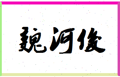 「魏河俊」姓名分数73分-魏河俊名字评分解析-第1张图片