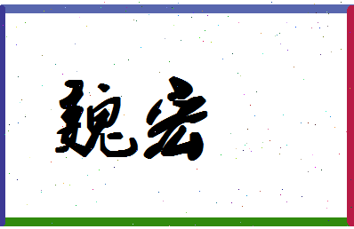 「魏宏」姓名分数80分-魏宏名字评分解析-第1张图片