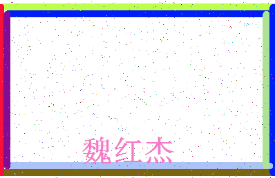 「魏红杰」姓名分数80分-魏红杰名字评分解析-第4张图片