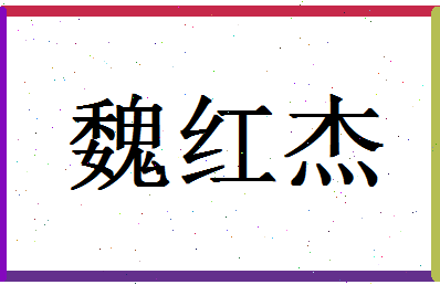 「魏红杰」姓名分数80分-魏红杰名字评分解析