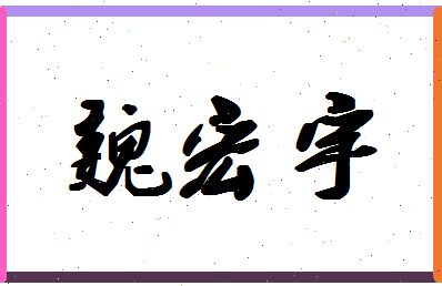 「魏宏宇」姓名分数93分-魏宏宇名字评分解析-第1张图片