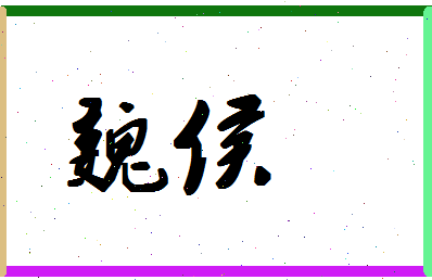 「魏侯」姓名分数54分-魏侯名字评分解析-第1张图片