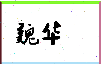 「魏华」姓名分数86分-魏华名字评分解析-第1张图片