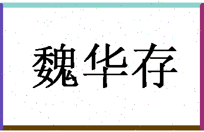 「魏华存」姓名分数80分-魏华存名字评分解析