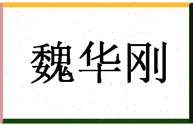 「魏华刚」姓名分数88分-魏华刚名字评分解析