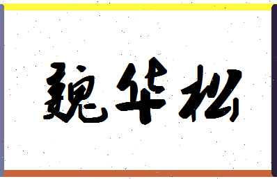 「魏华松」姓名分数70分-魏华松名字评分解析