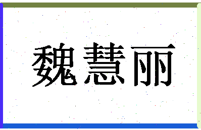 「魏慧丽」姓名分数70分-魏慧丽名字评分解析