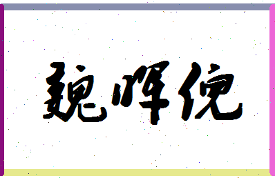 「魏晖倪」姓名分数96分-魏晖倪名字评分解析