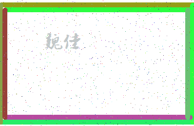 「魏佳」姓名分数56分-魏佳名字评分解析-第4张图片