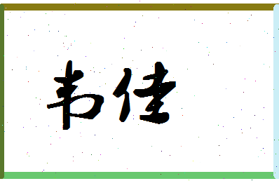 「韦佳」姓名分数70分-韦佳名字评分解析