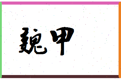 「魏甲」姓名分数83分-魏甲名字评分解析