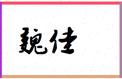 「魏佳」姓名分数56分-魏佳名字评分解析