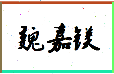 「魏嘉镁」姓名分数94分-魏嘉镁名字评分解析-第1张图片