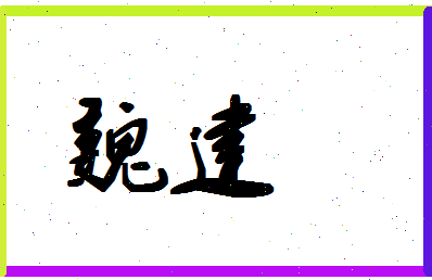 「魏建」姓名分数54分-魏建名字评分解析