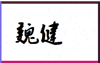 「魏健」姓名分数75分-魏健名字评分解析