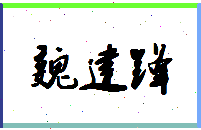 「魏建锋」姓名分数77分-魏建锋名字评分解析