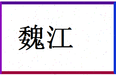 「魏江」姓名分数80分-魏江名字评分解析