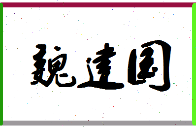 「魏建国」姓名分数62分-魏建国名字评分解析-第1张图片