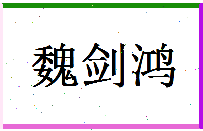 「魏剑鸿」姓名分数90分-魏剑鸿名字评分解析-第1张图片