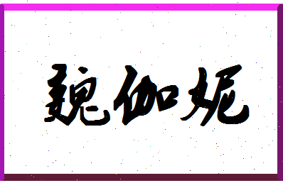 「魏伽妮」姓名分数78分-魏伽妮名字评分解析-第1张图片