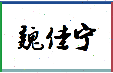 「魏佳宁」姓名分数69分-魏佳宁名字评分解析