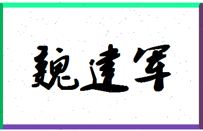 「魏建军」姓名分数73分-魏建军名字评分解析-第1张图片