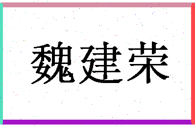 「魏建荣」姓名分数85分-魏建荣名字评分解析