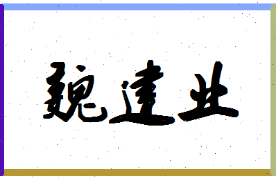 「魏建业」姓名分数54分-魏建业名字评分解析-第1张图片