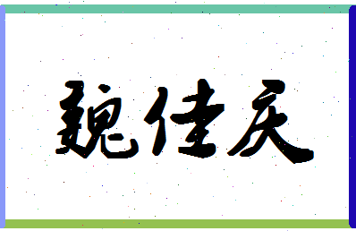 「魏佳庆」姓名分数82分-魏佳庆名字评分解析-第1张图片