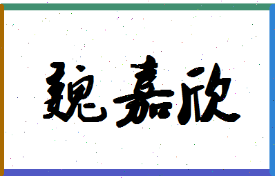 「魏嘉欣」姓名分数70分-魏嘉欣名字评分解析