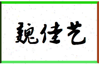 「魏佳艺」姓名分数72分-魏佳艺名字评分解析-第1张图片