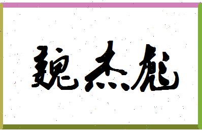 「魏杰彪」姓名分数80分-魏杰彪名字评分解析