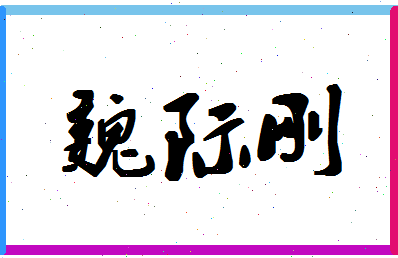 「魏际刚」姓名分数90分-魏际刚名字评分解析-第1张图片