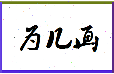 「为几画」姓名分数96分-为几画名字评分解析