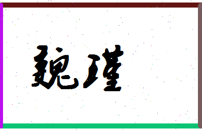 「魏瑾」姓名分数67分-魏瑾名字评分解析