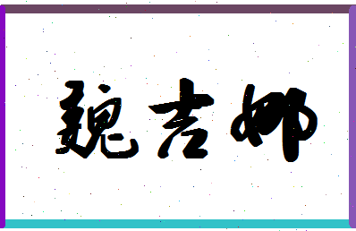 「魏吉娜」姓名分数78分-魏吉娜名字评分解析