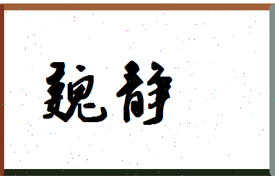 「魏静」姓名分数67分-魏静名字评分解析-第1张图片